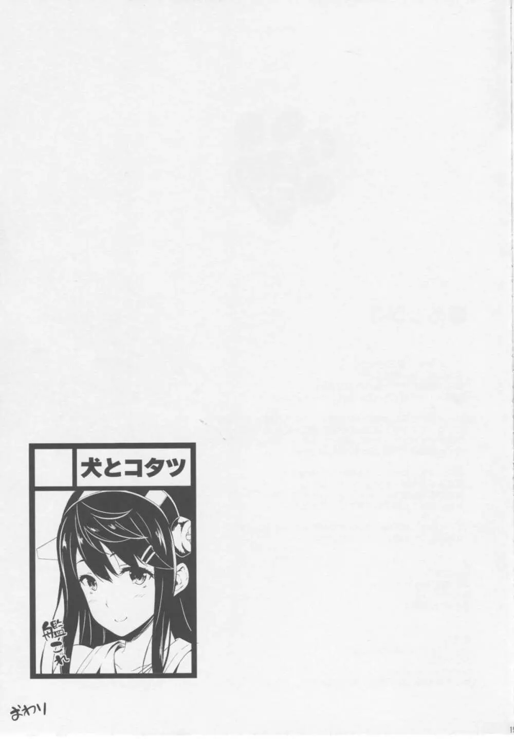 提督のオヨメサン - page20