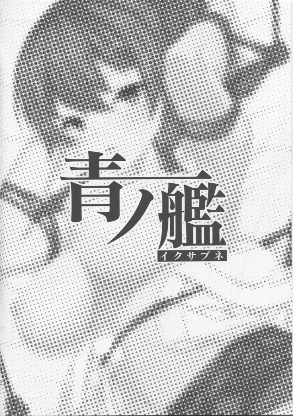 青の艦 - page3