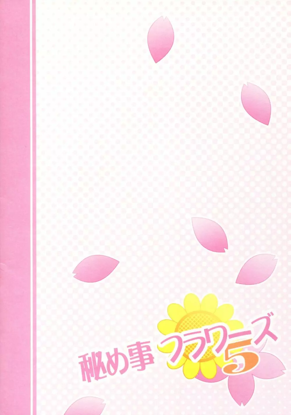 秘め事フラワーズ 5 - page26