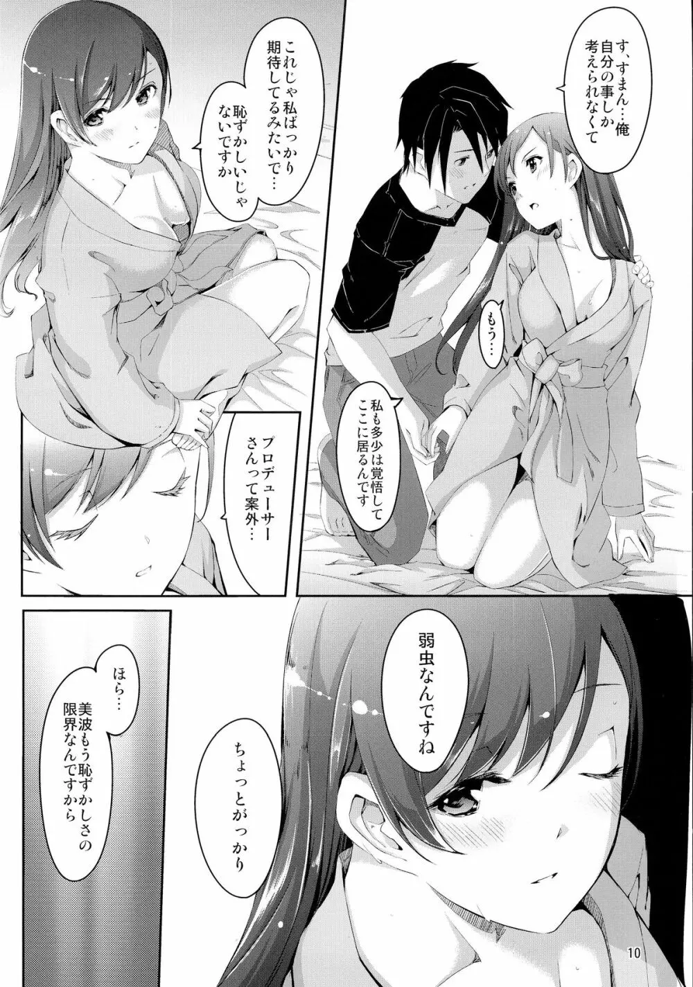 美波に触れるまでの距離 - page12