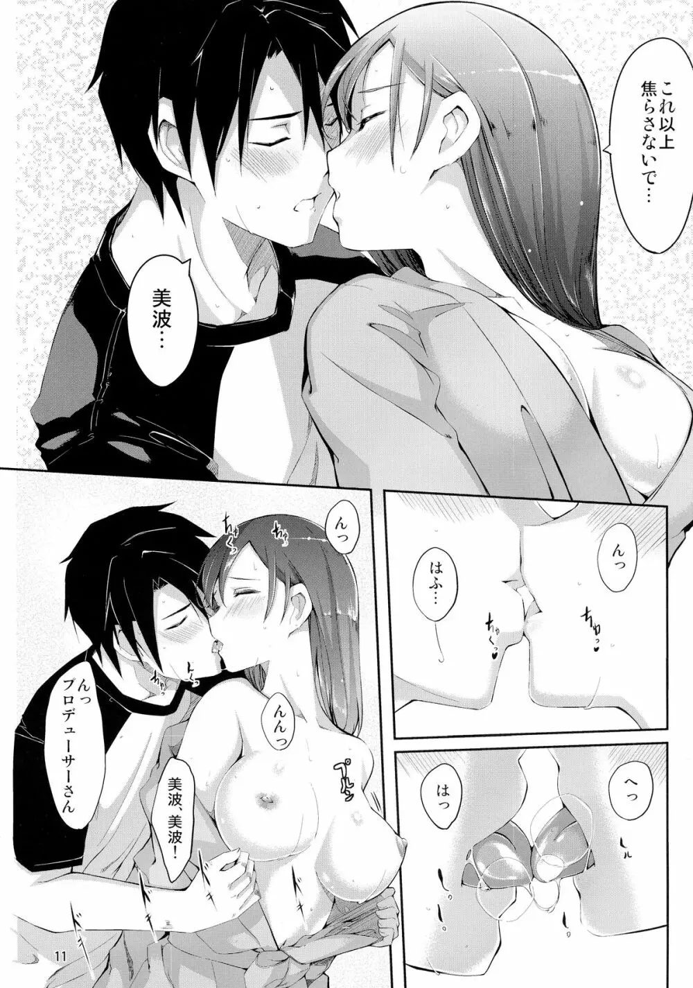 美波に触れるまでの距離 - page13