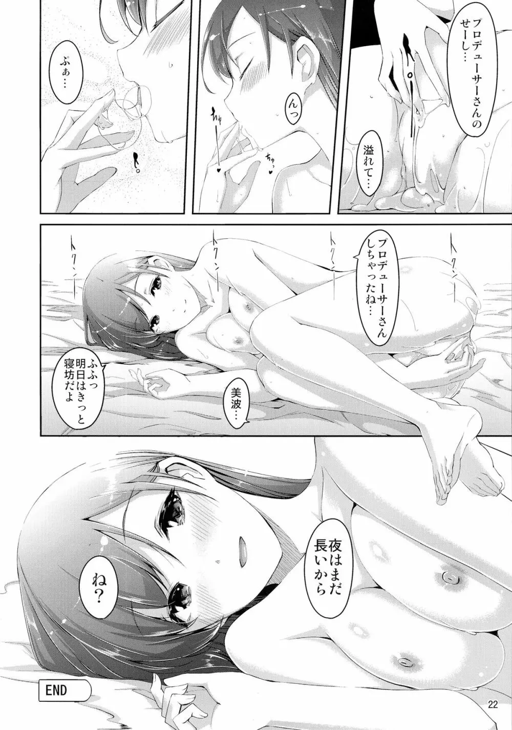 美波に触れるまでの距離 - page24