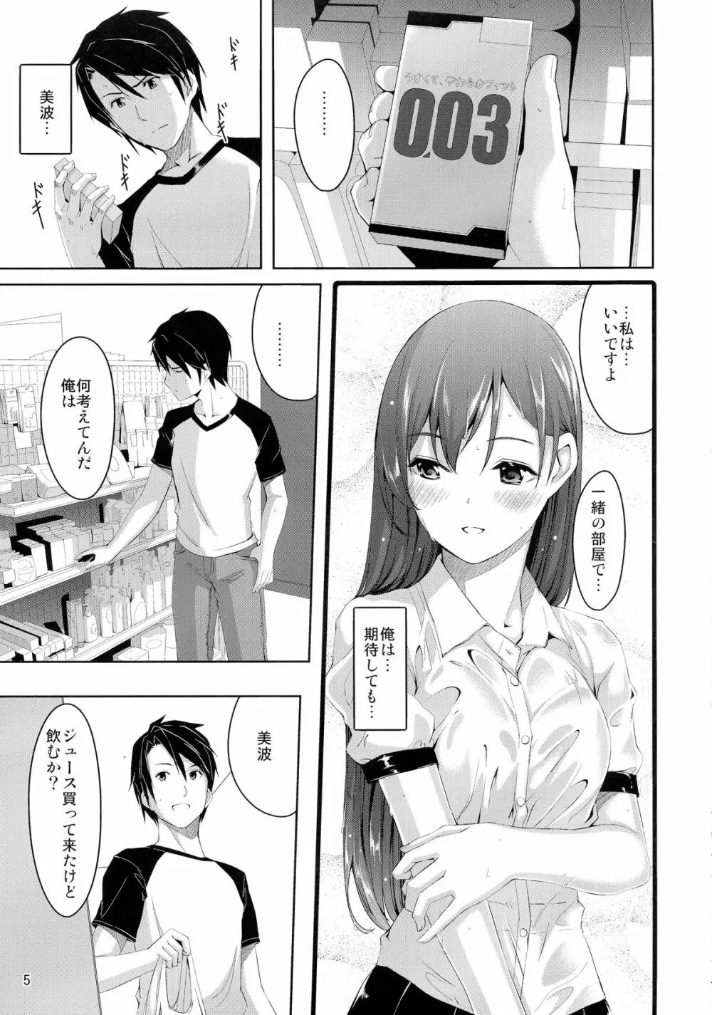 美波に触れるまでの距離 - page7