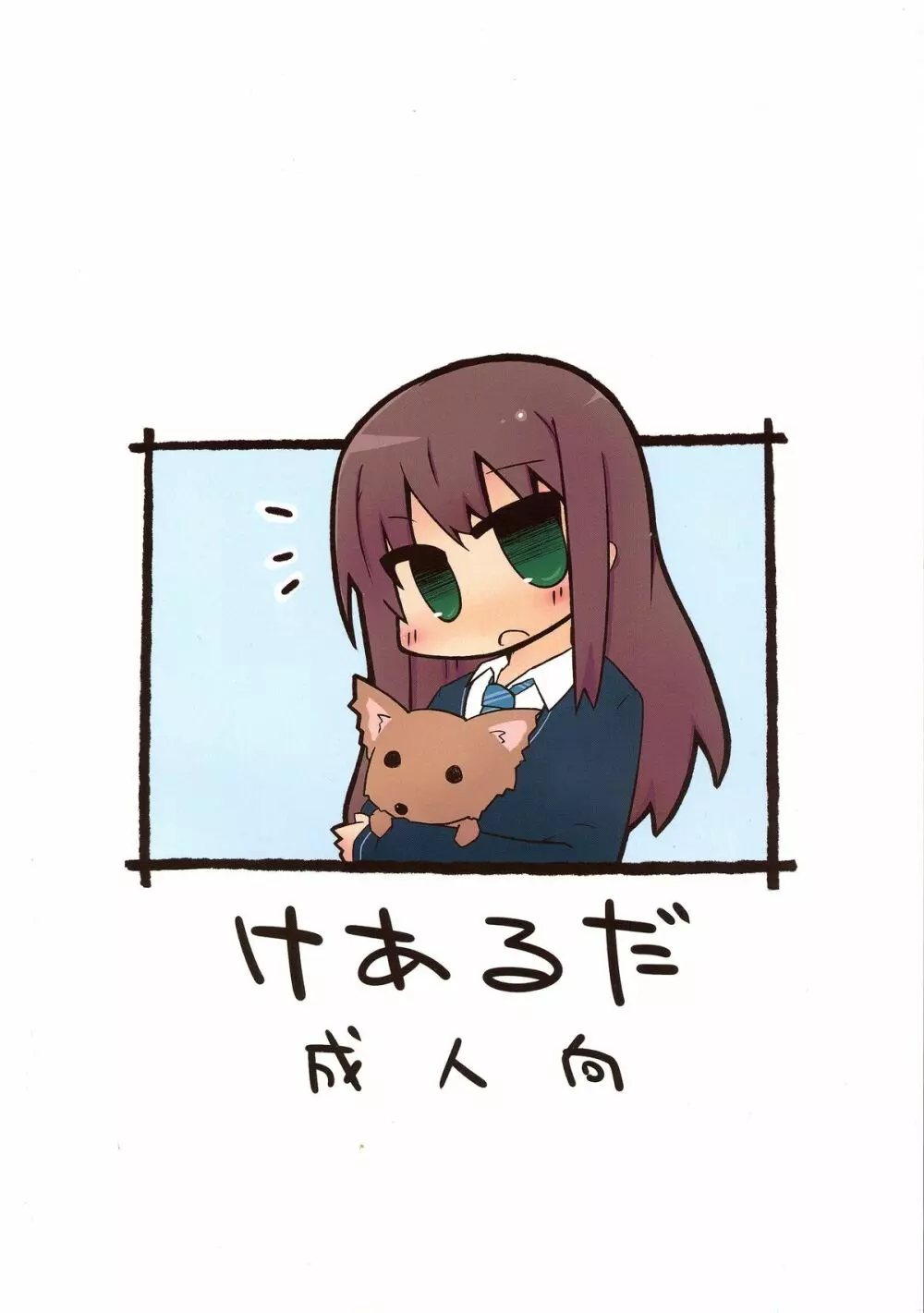 ふぅん。アンタが私のパパ? - page2