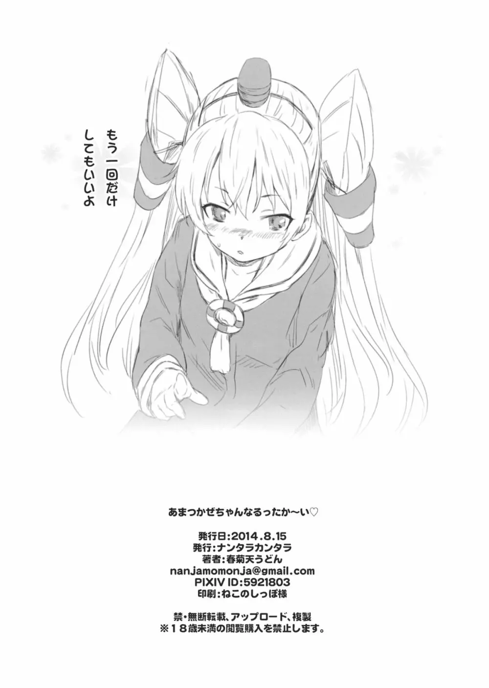 あまつかぜちゃんのあなるあったか～い - page10