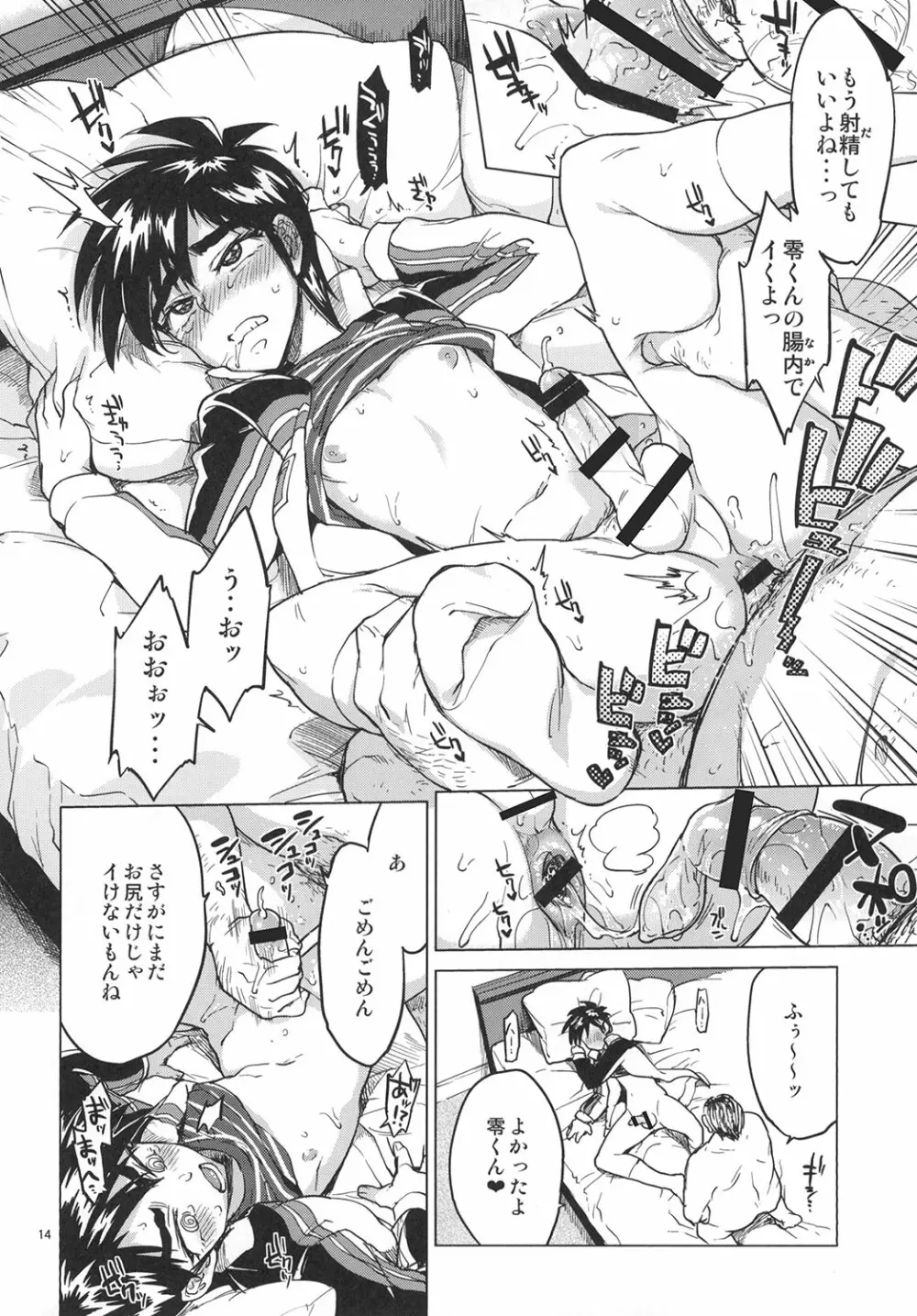 零くんのはじめての秘密 - page13