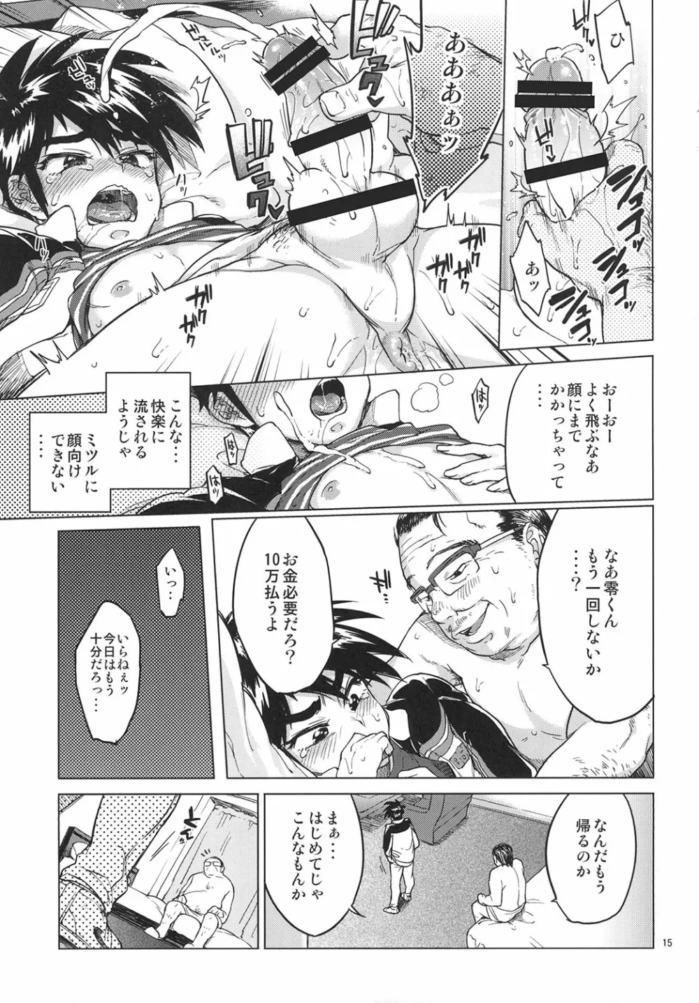 零くんのはじめての秘密 - page14