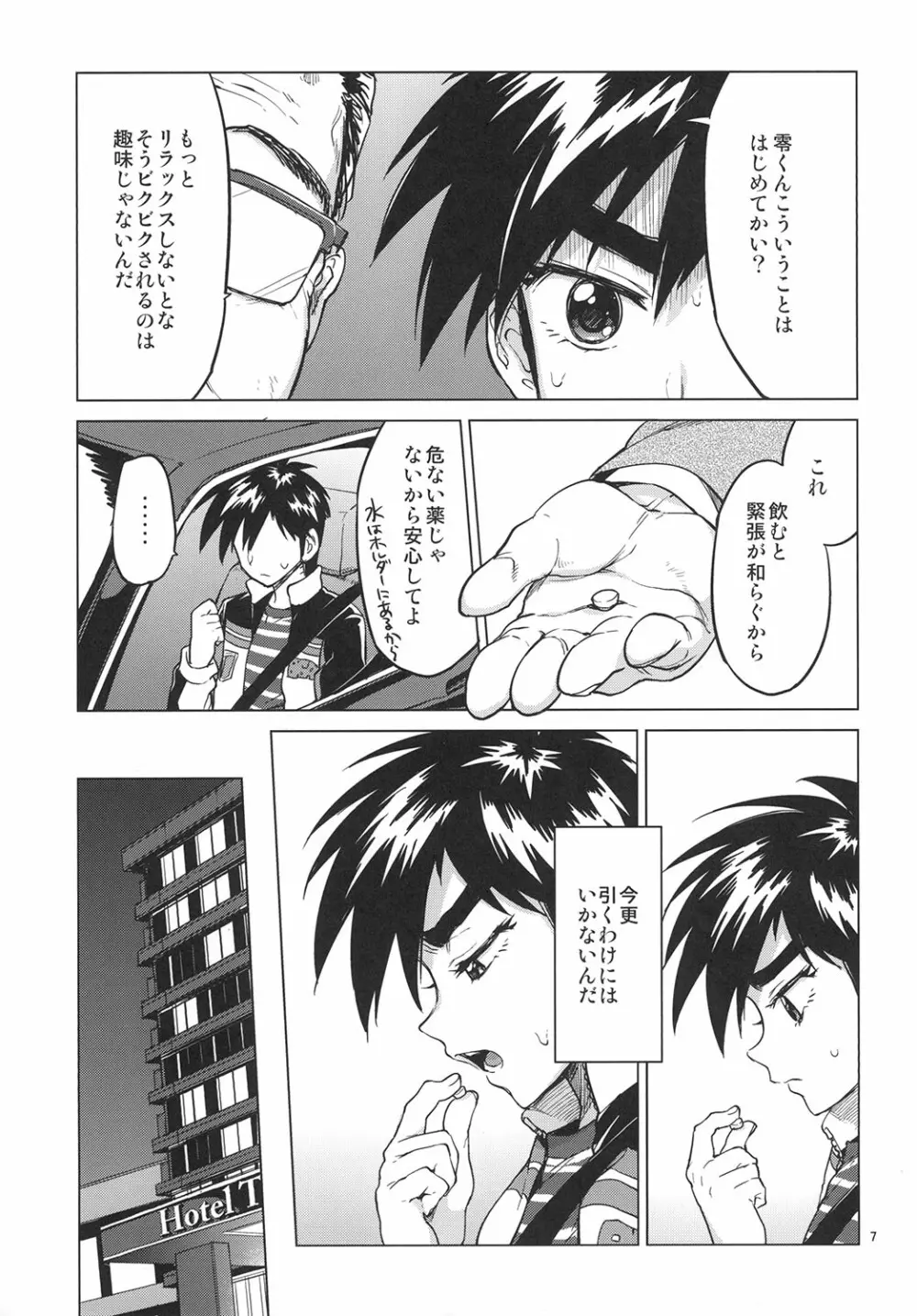 零くんのはじめての秘密 - page6