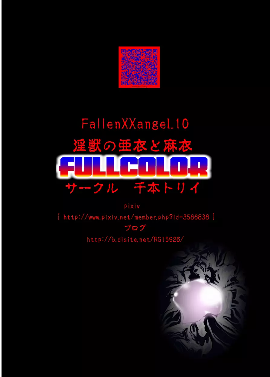 FallenXXangeL10淫獣の亜衣と麻衣 FULLCOLOR - page52