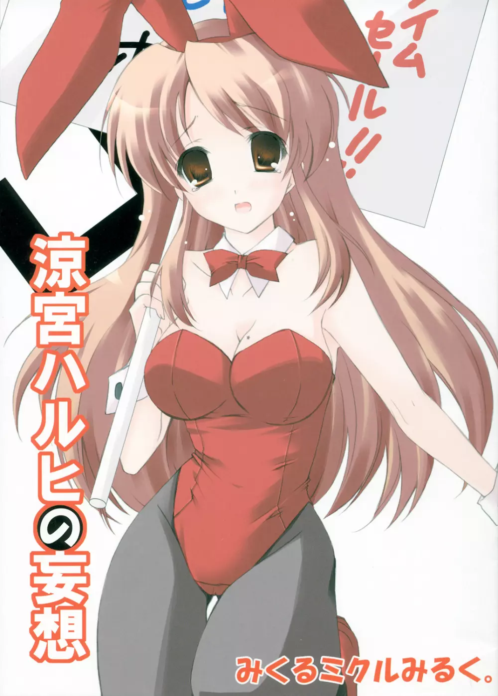 涼宮ハルヒの妄想~みくるミクルみるく。