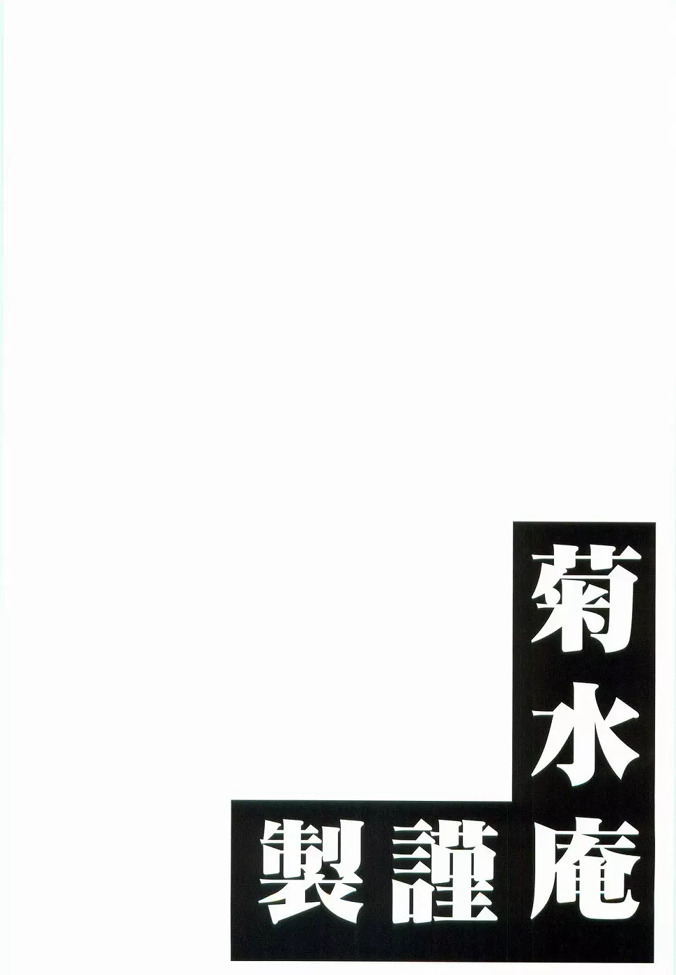 御魂祭 III - page60