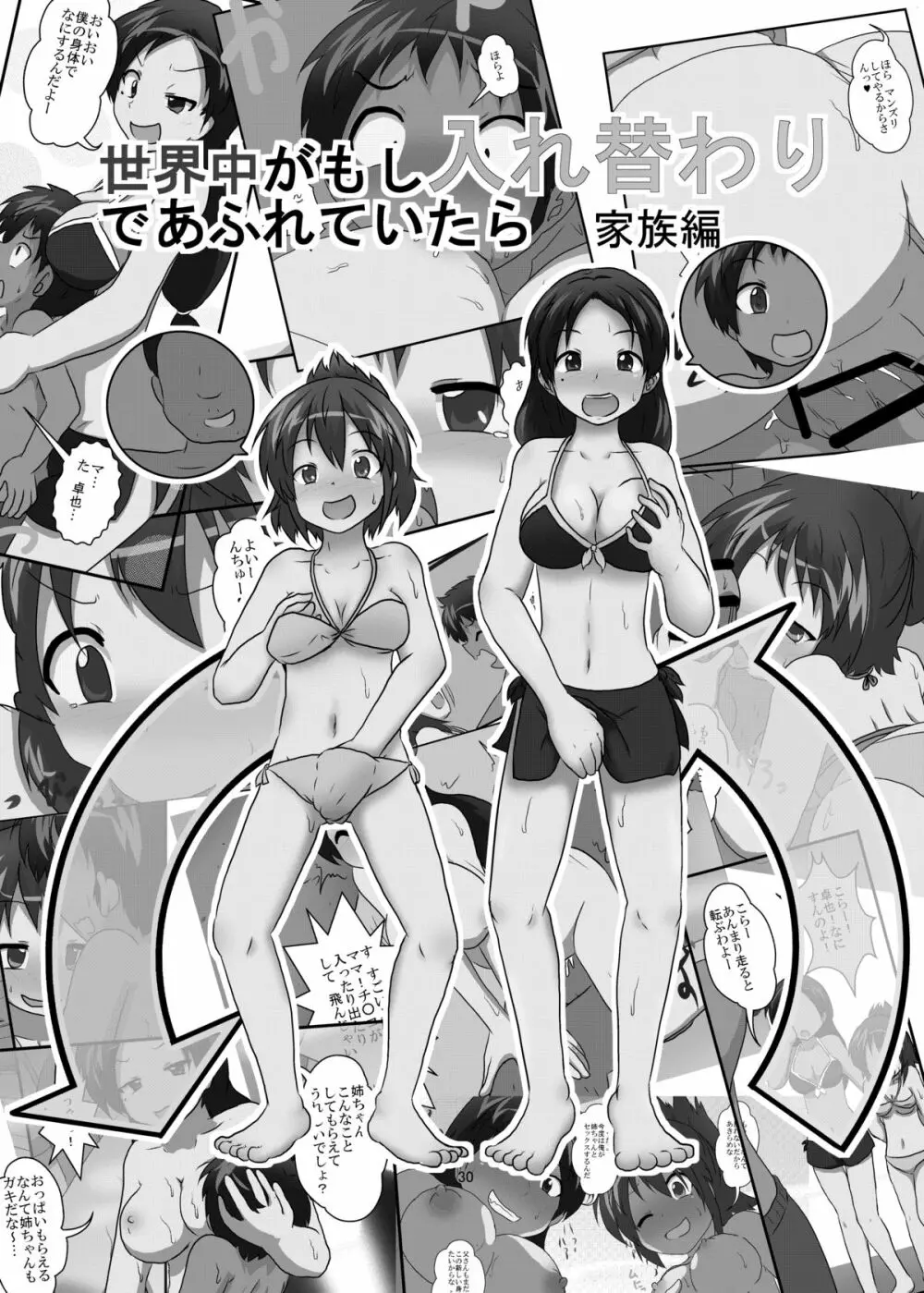 世界中が入れ替わりであふれていたら 家族編 - page30