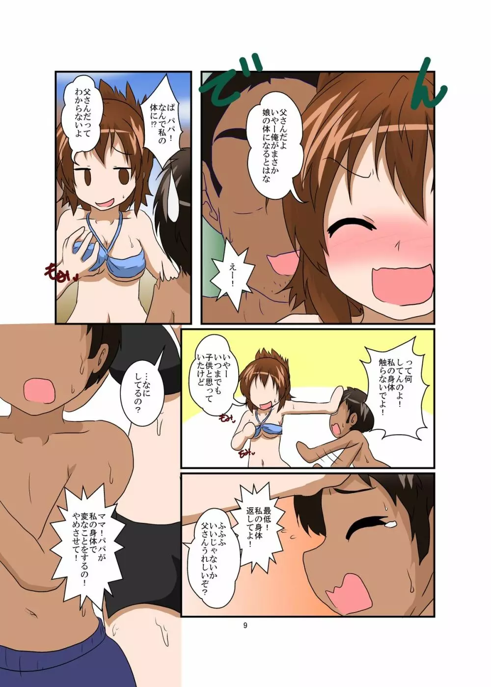 世界中が入れ替わりであふれていたら 家族編 - page9