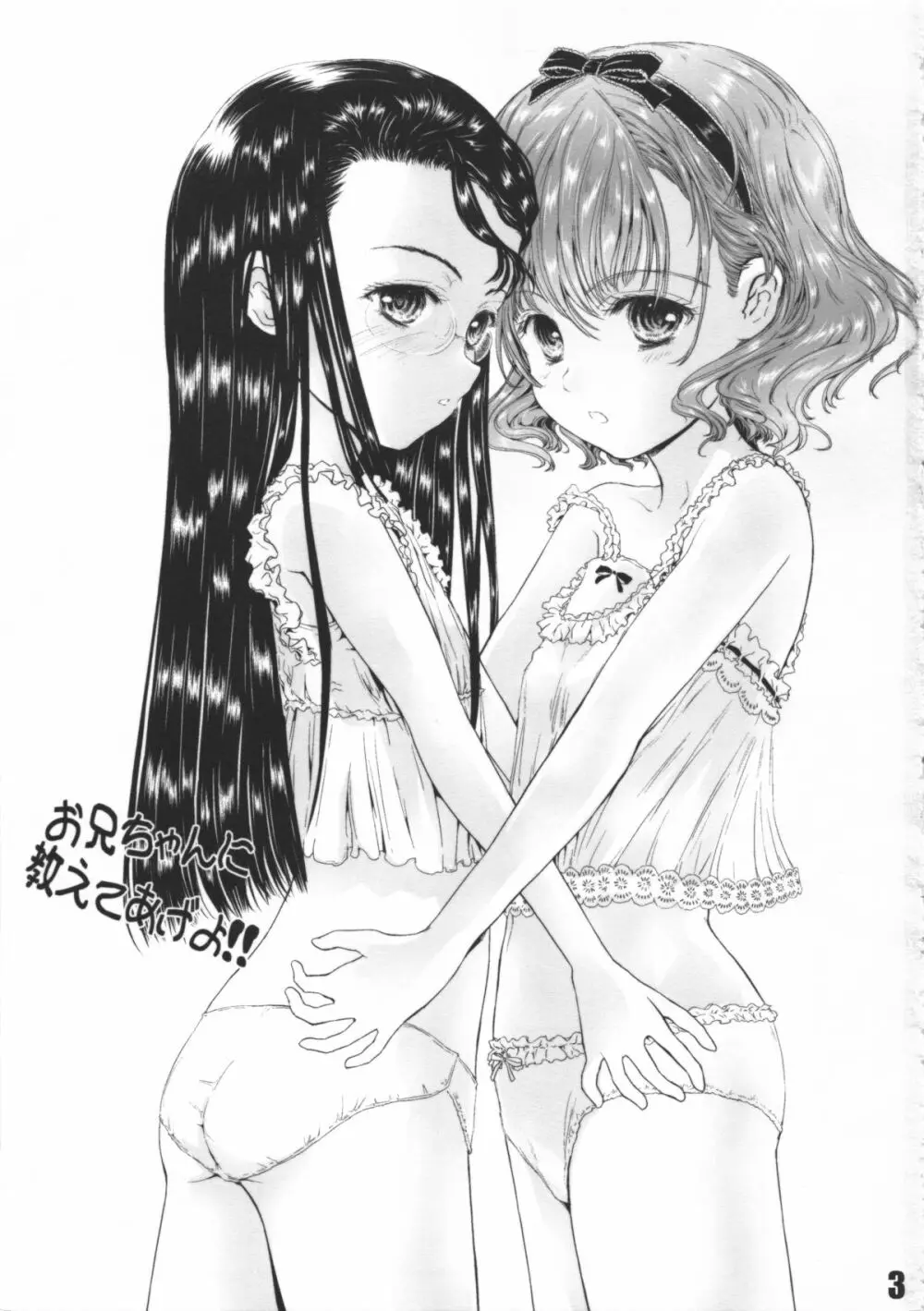 お兄ちゃんに教えてあげよ!! - page3