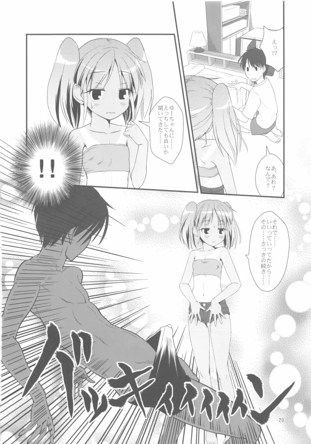 こうかん☆にっき 慶と製作中 - page20