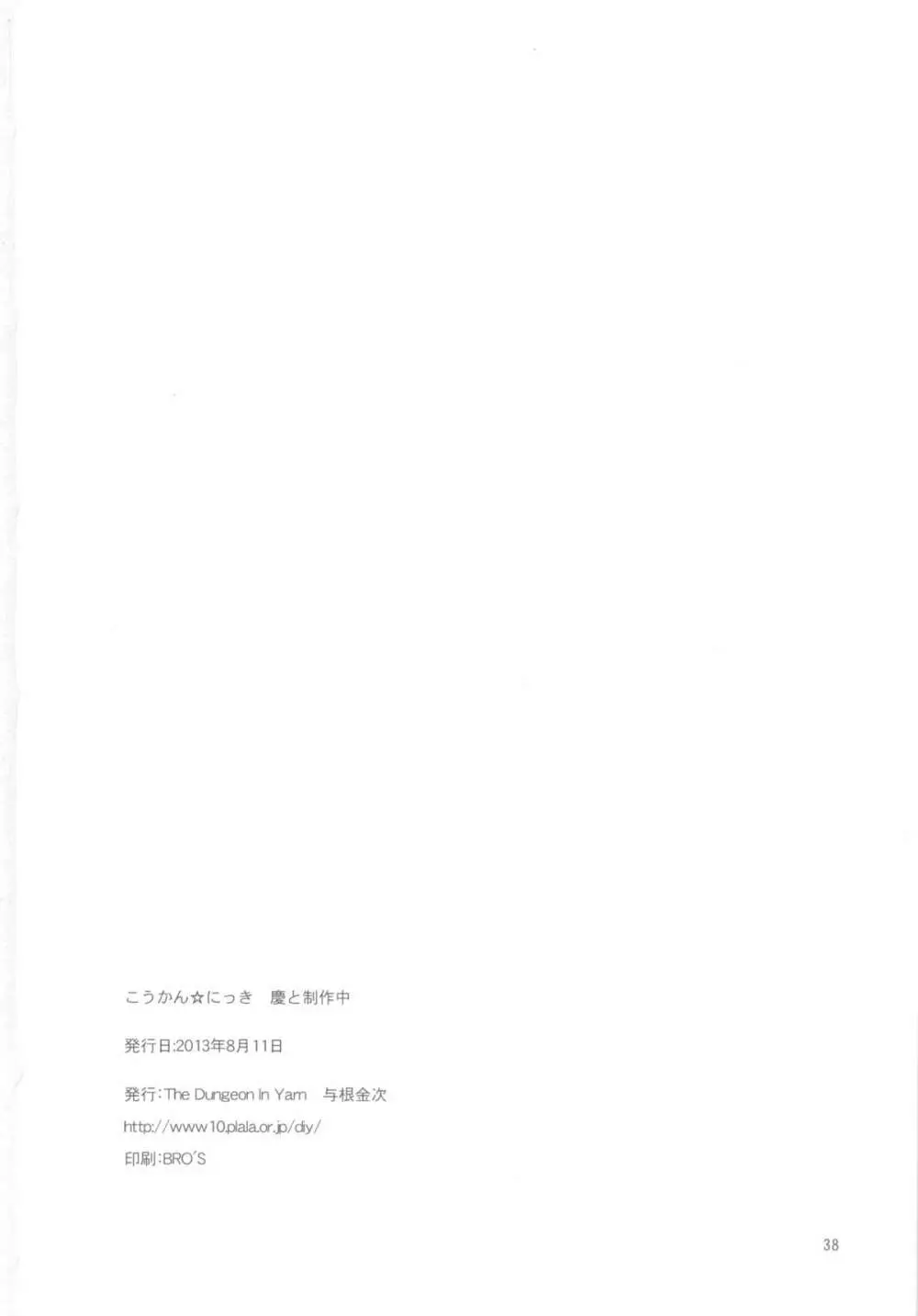 こうかん☆にっき 慶と製作中 - page38