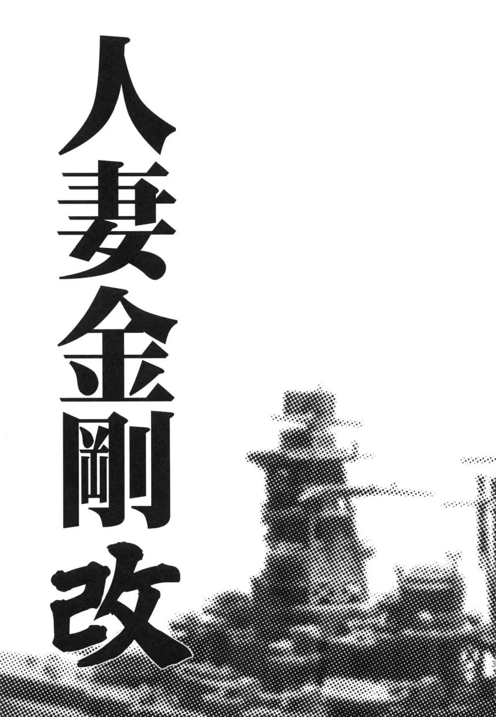 人妻金剛 改 - page3