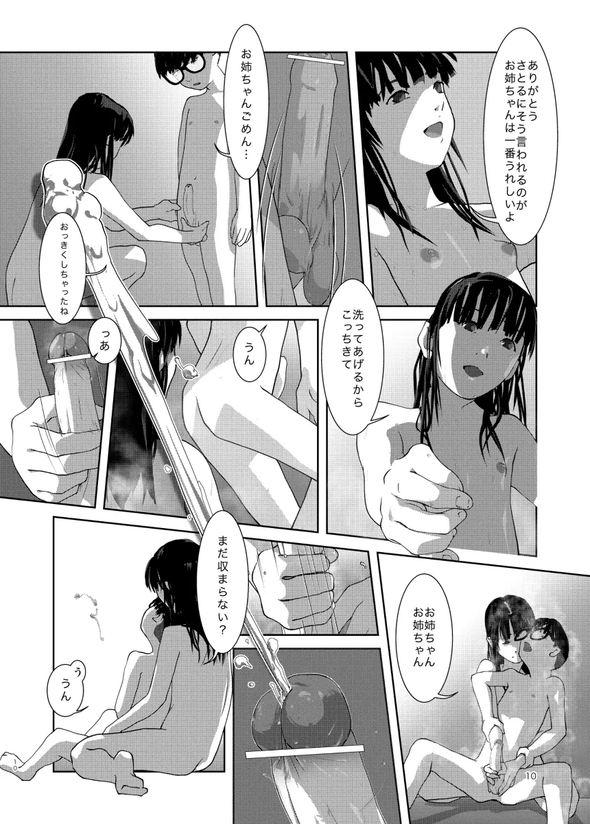 ぼくの世界一のお姉ちゃん - page9