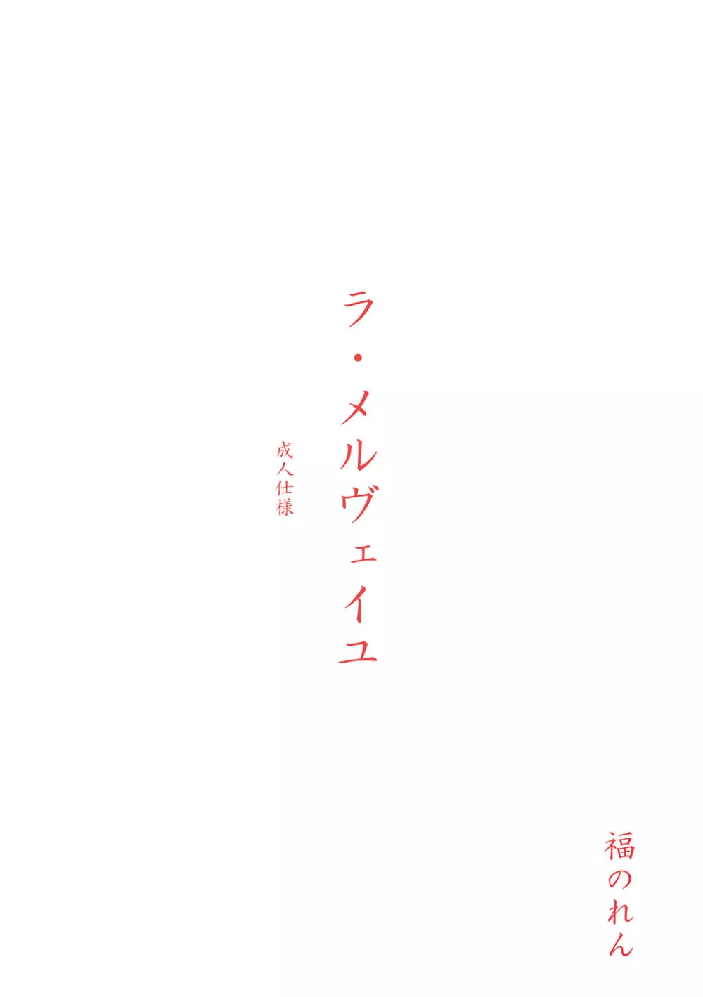 ラ・メルヴェイユ - page38