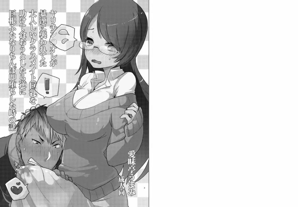 [愛昧亭 (愛昧亭うまみ)] ヤリチンのオレが暴漢に襲われてた大人しいクラスメイト(巨乳)を助けて食おうとしたら逆に巨根ふたなりち○ぽ即堕ちした時の話 [DL版] - page2