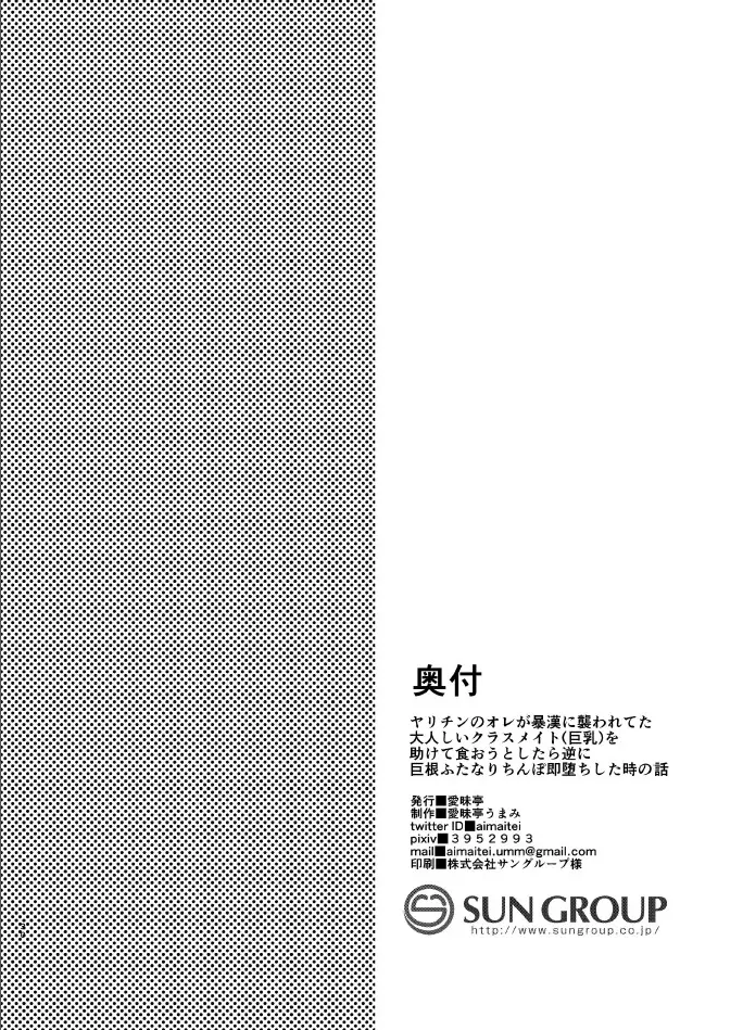 [愛昧亭 (愛昧亭うまみ)] ヤリチンのオレが暴漢に襲われてた大人しいクラスメイト(巨乳)を助けて食おうとしたら逆に巨根ふたなりち○ぽ即堕ちした時の話 [DL版] - page27