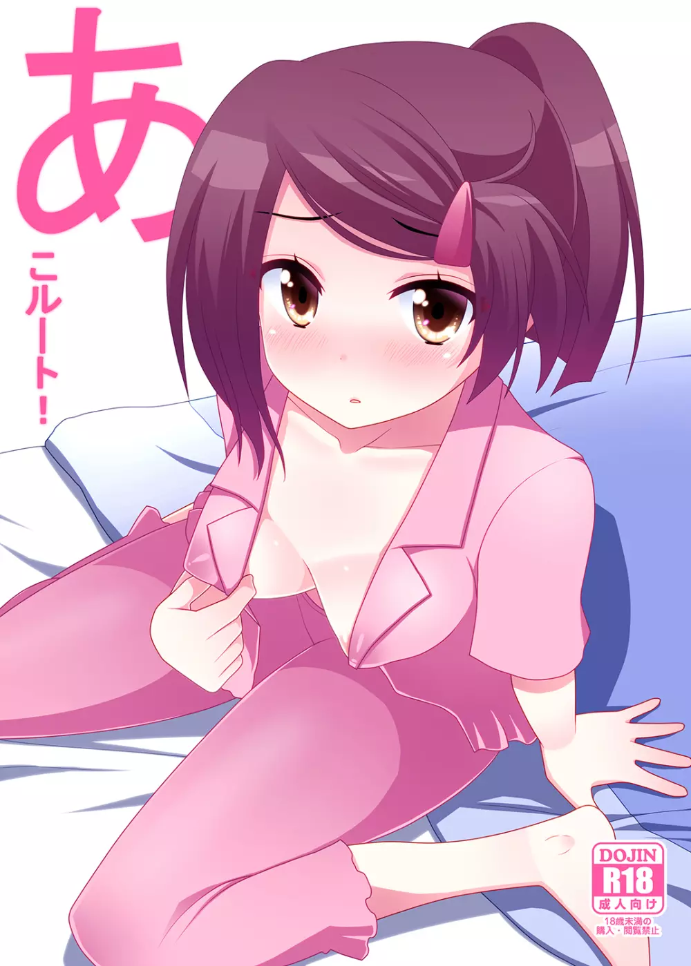あこ姉と一線を越えた日。 - page27