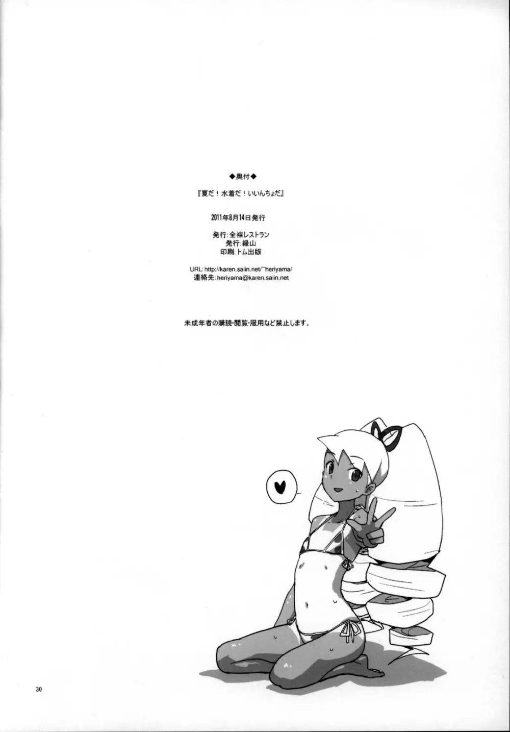 夏だ！水着だ！いいんちょだ - page30