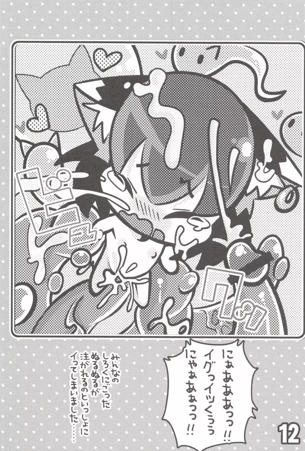 ちぇんとひみつのうねうねうにゃー - page11