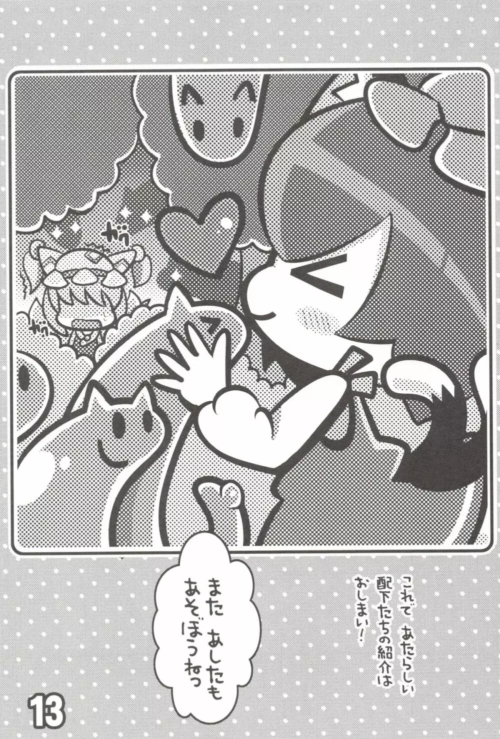 ちぇんとひみつのうねうねうにゃー - page12