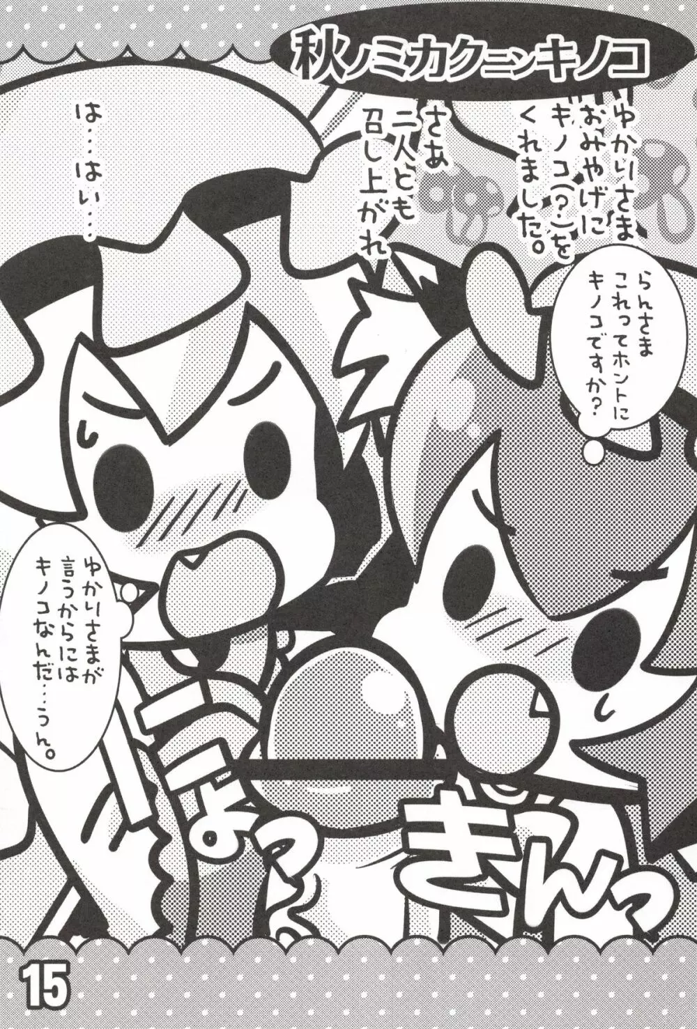 ちぇんとひみつのうねうねうにゃー - page14