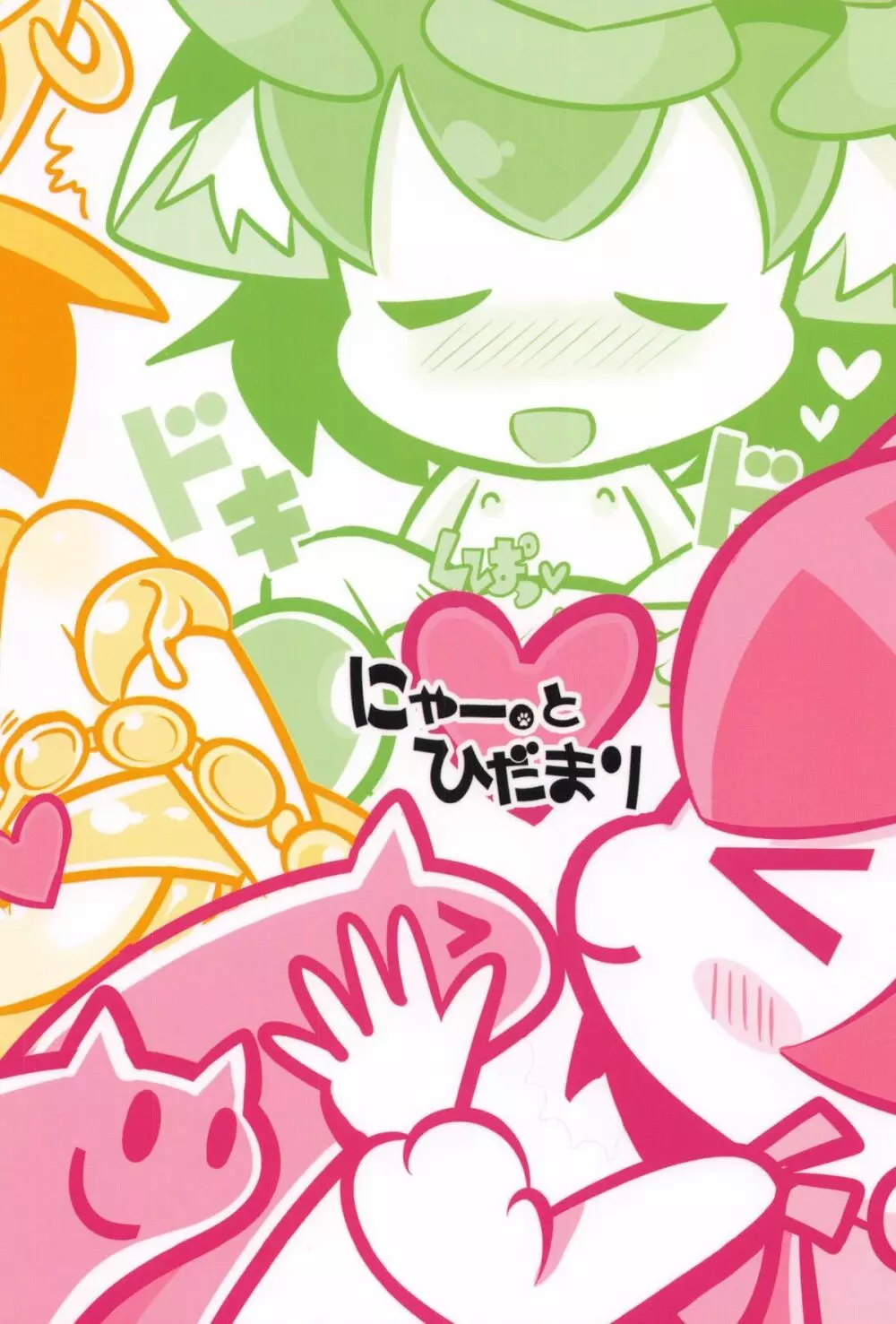 ちぇんとひみつのうねうねうにゃー - page18