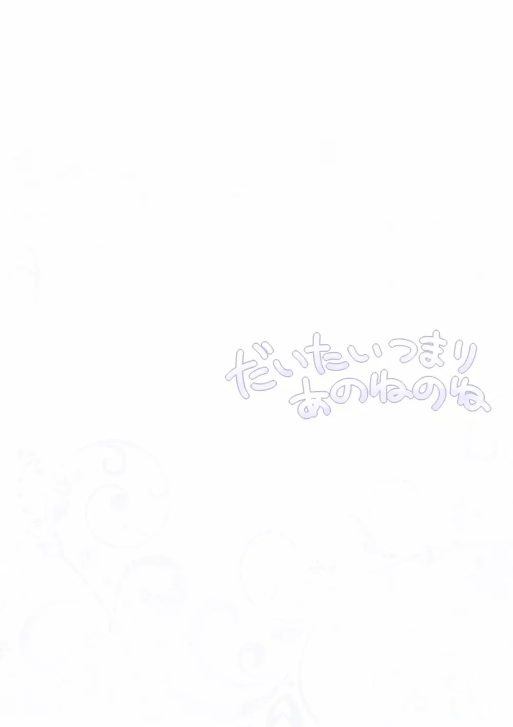 だいたいつまりあのねのね - page2