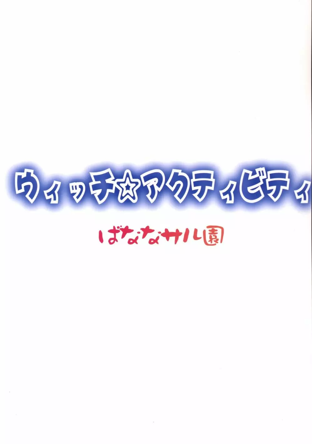 ウィッチ☆アクティビティ - page30