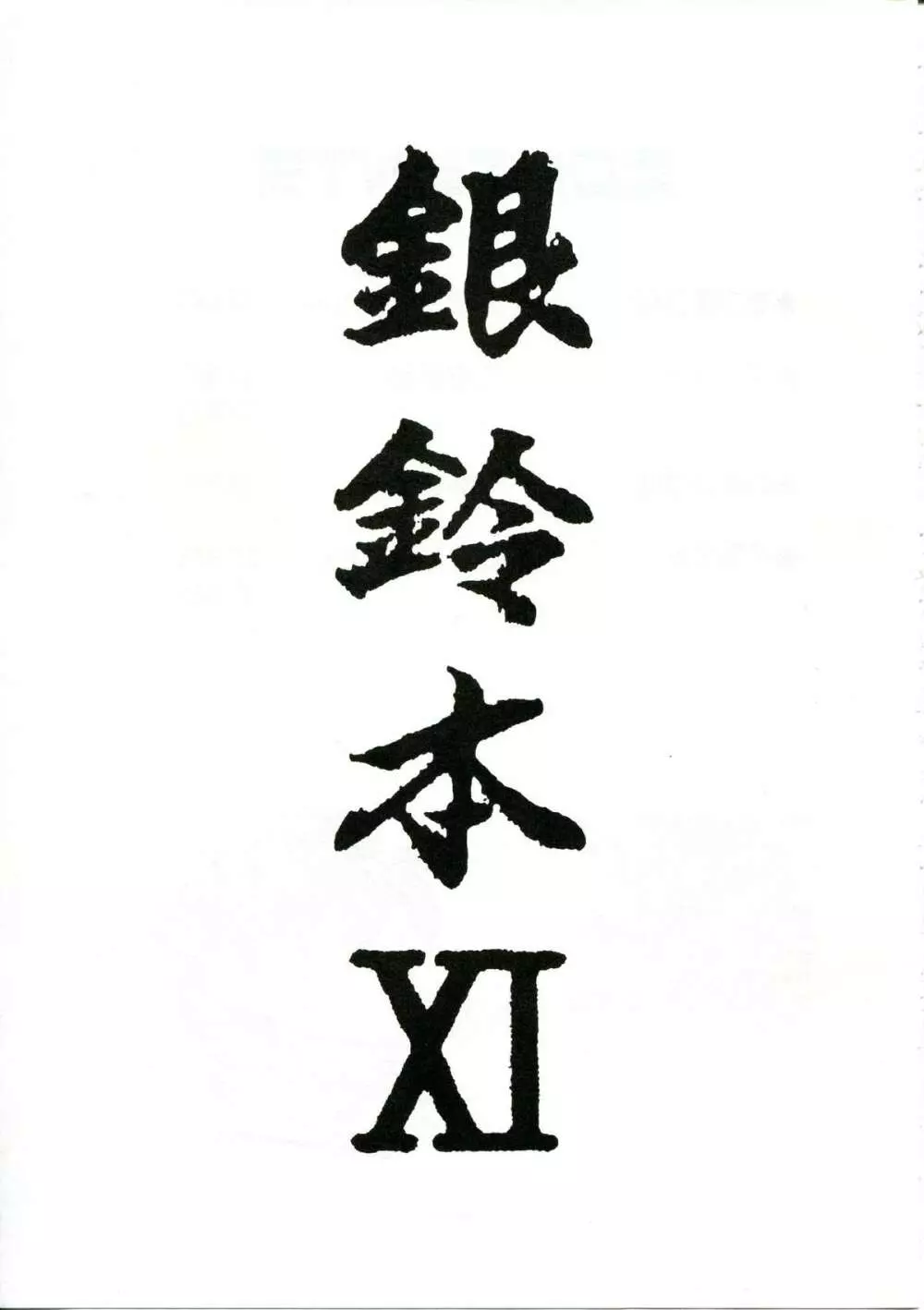 銀鈴本 XI - page2