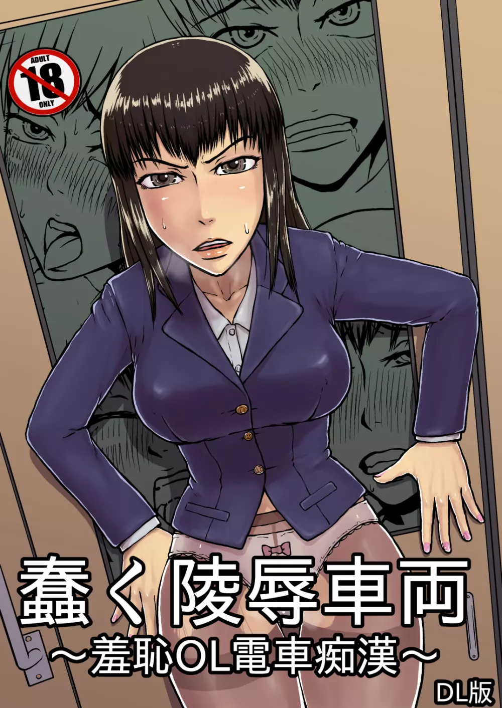 蠢く陵辱車両~羞恥OL電車痴漢~