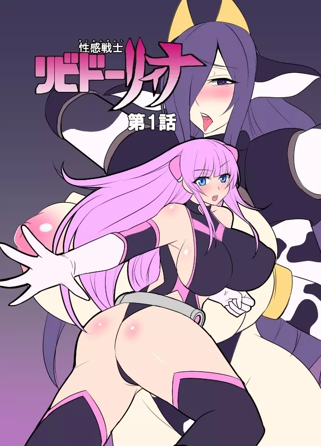 性感戦士 リビドーリィナ 第1話 - page1