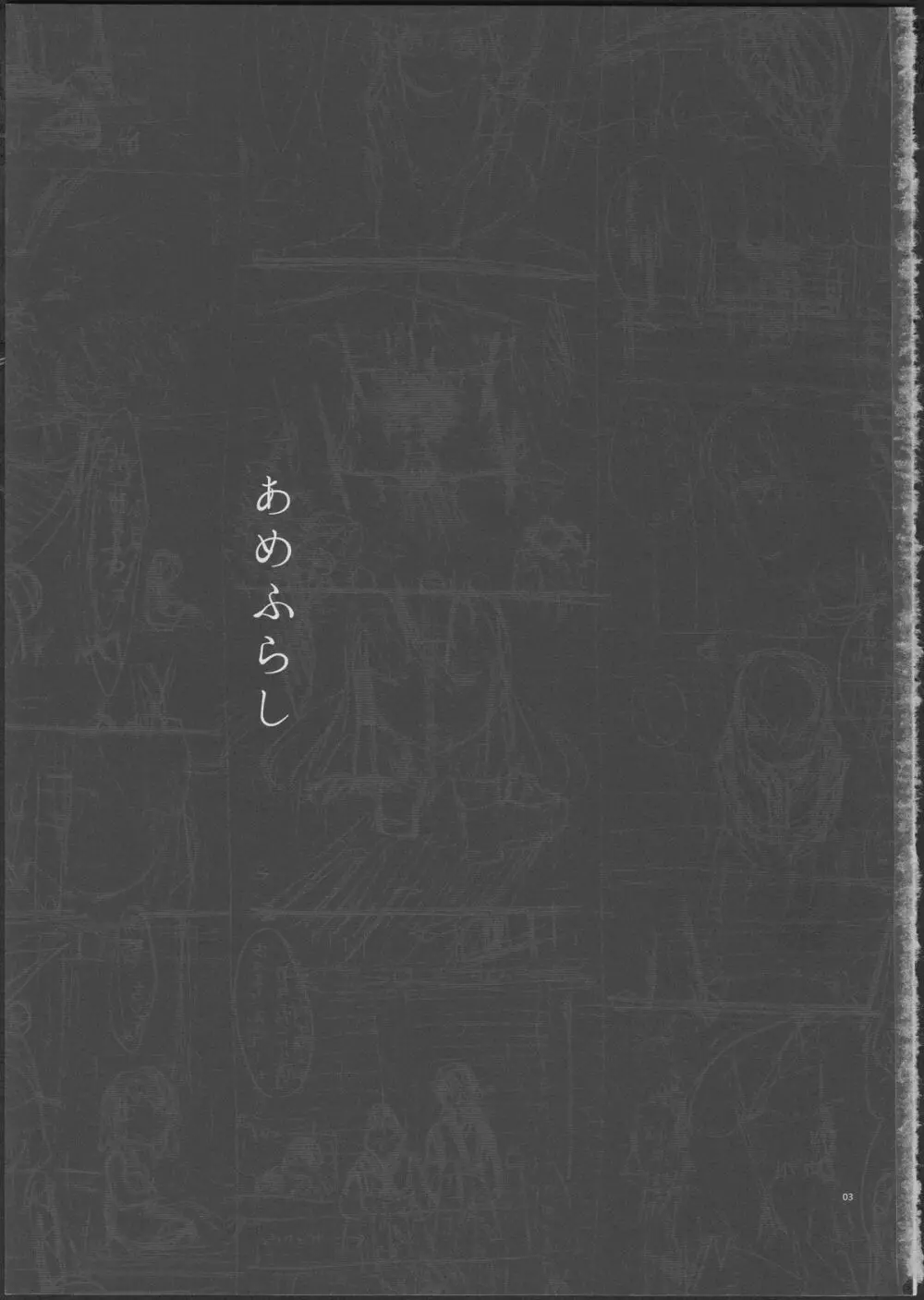 あめふらし - page3