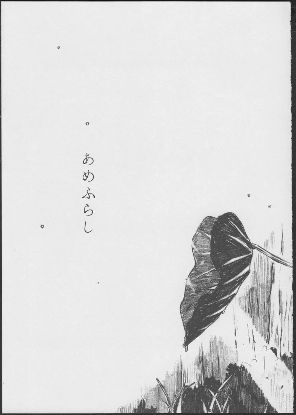 あめふらし - page7