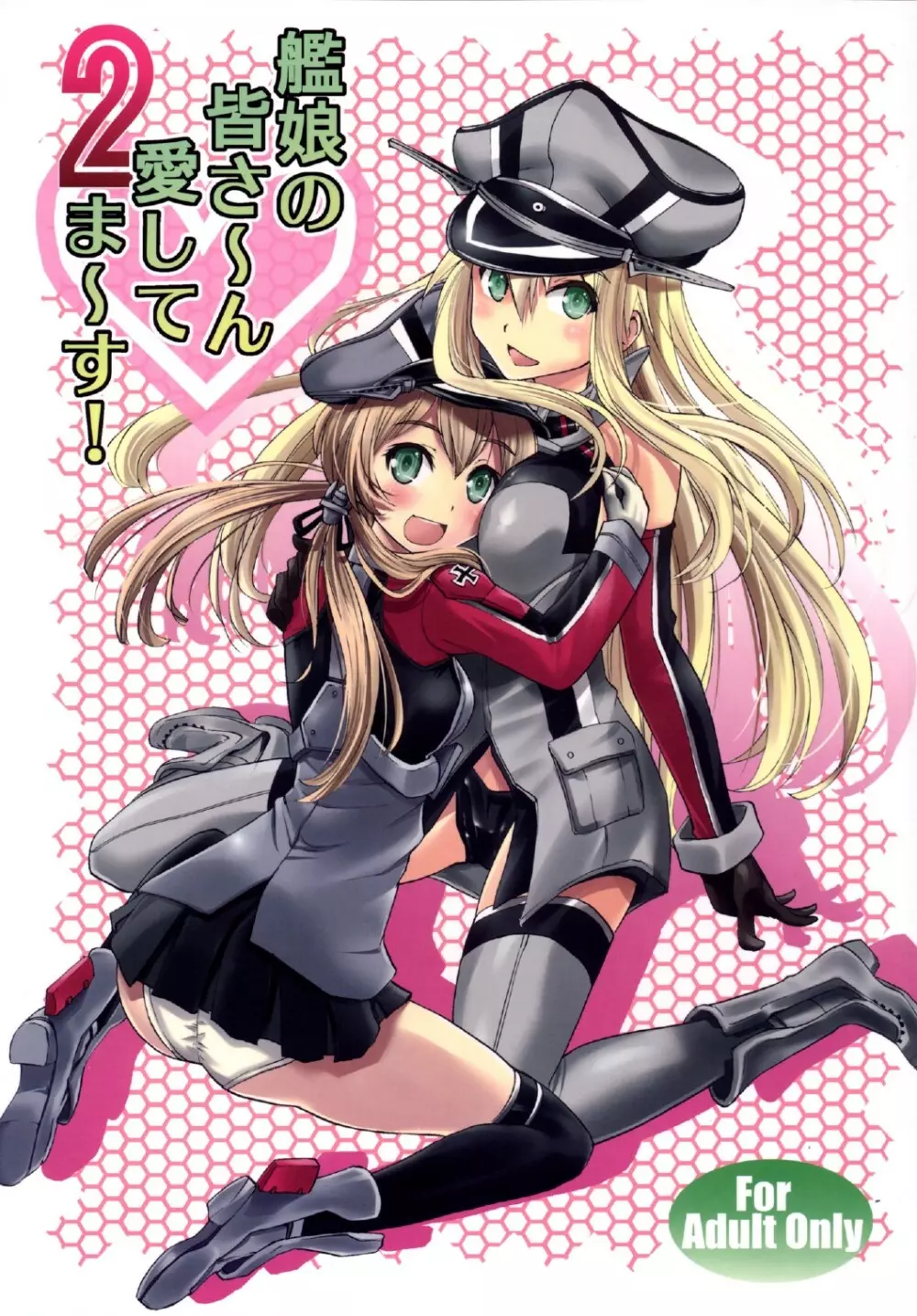 艦娘の皆さ~ん 愛してま~す! 2