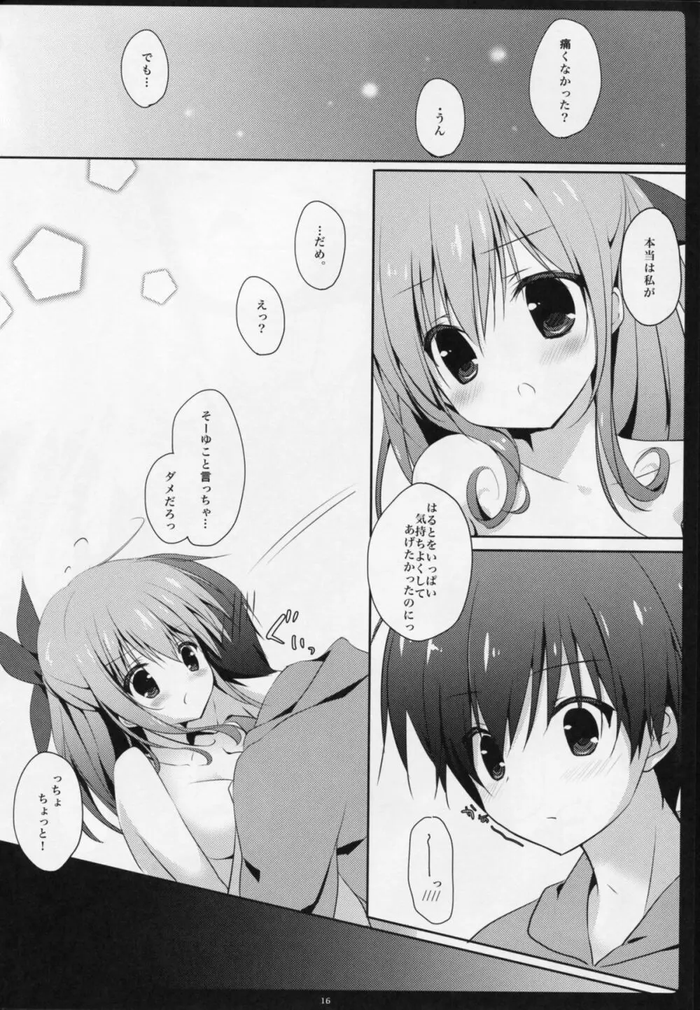 幼なじみに甘えてもいいですか? - page15