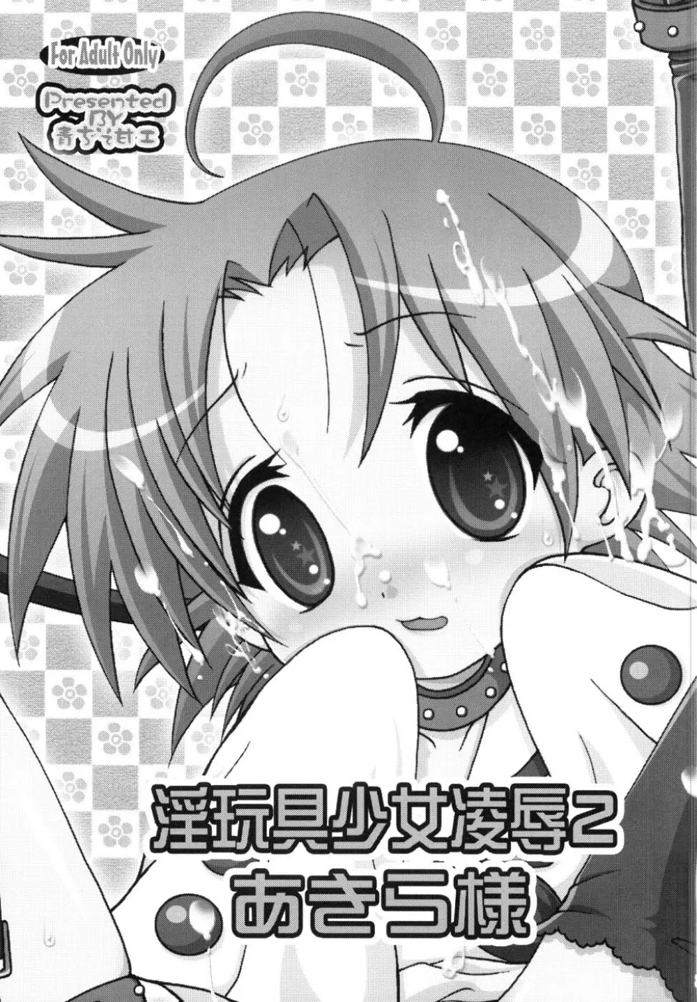 （C72） [青ぢそ甘工 （妃田マリ）] 淫玩具少女凌辱２ あきら様 （らき☆すた） - page2