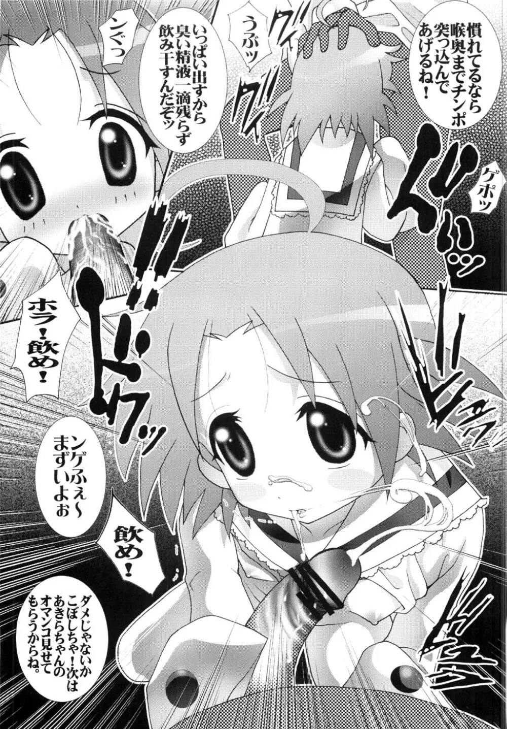 （C72） [青ぢそ甘工 （妃田マリ）] 淫玩具少女凌辱２ あきら様 （らき☆すた） - page6