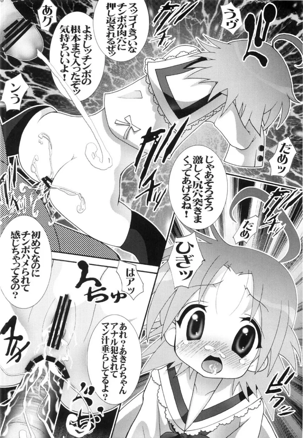 （C72） [青ぢそ甘工 （妃田マリ）] 淫玩具少女凌辱２ あきら様 （らき☆すた） - page9