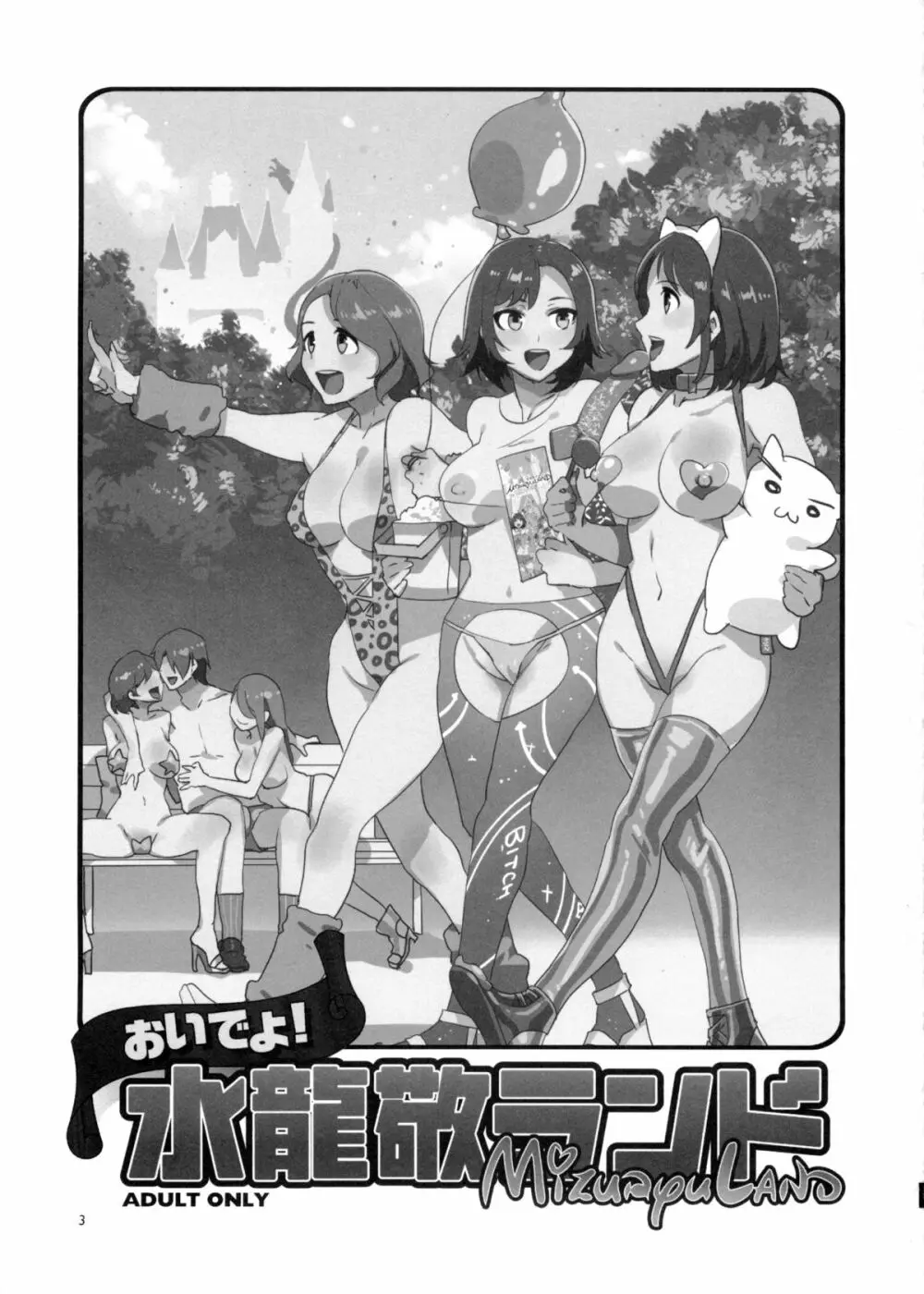 おいでよ!水龍敬ランド the1stDay - page3