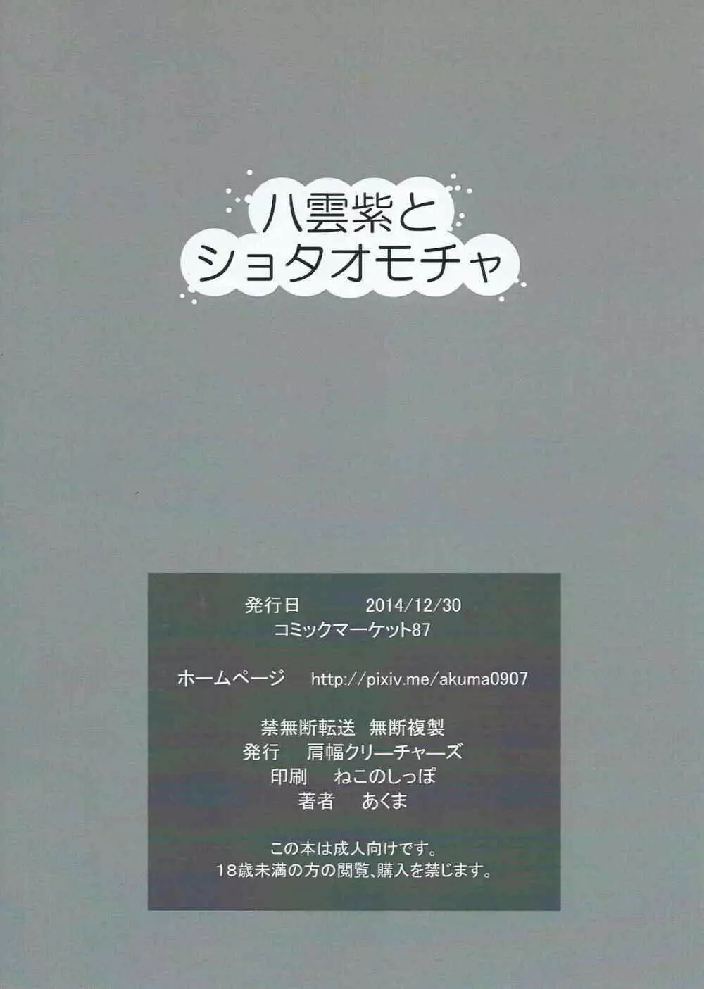 八雲紫とショタオモチャ - page20