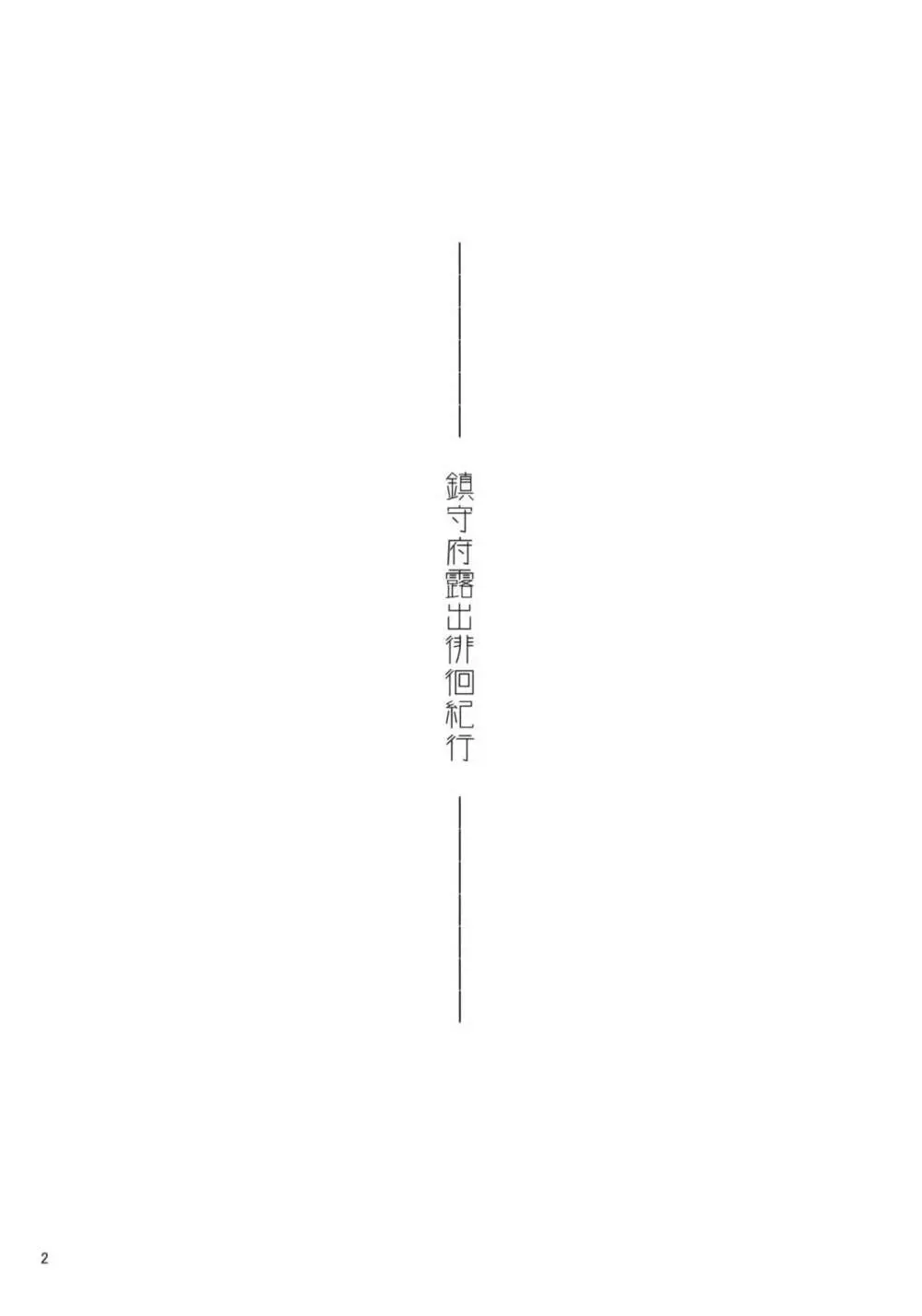 鎮守府露出徘徊紀行 - page3