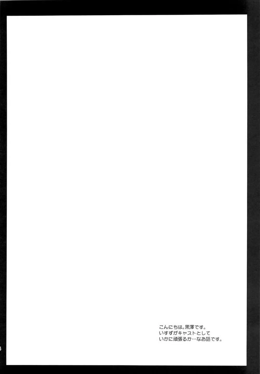 千斗いすずキャスト奮闘記 - page3