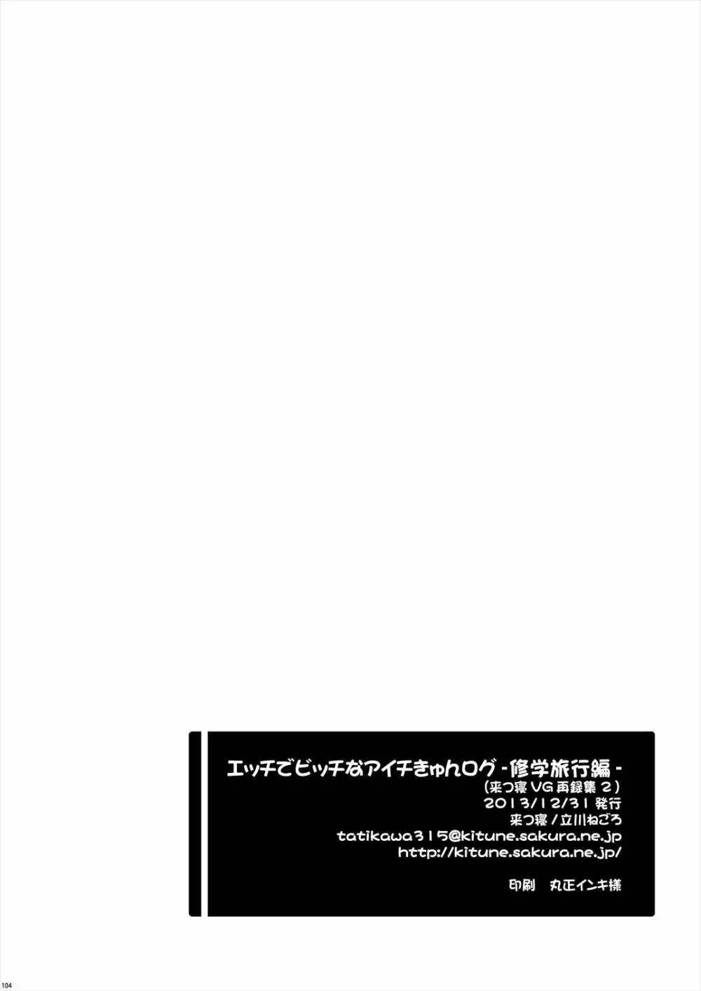 エッチでビッチなアイチきゅんログ2 - page104