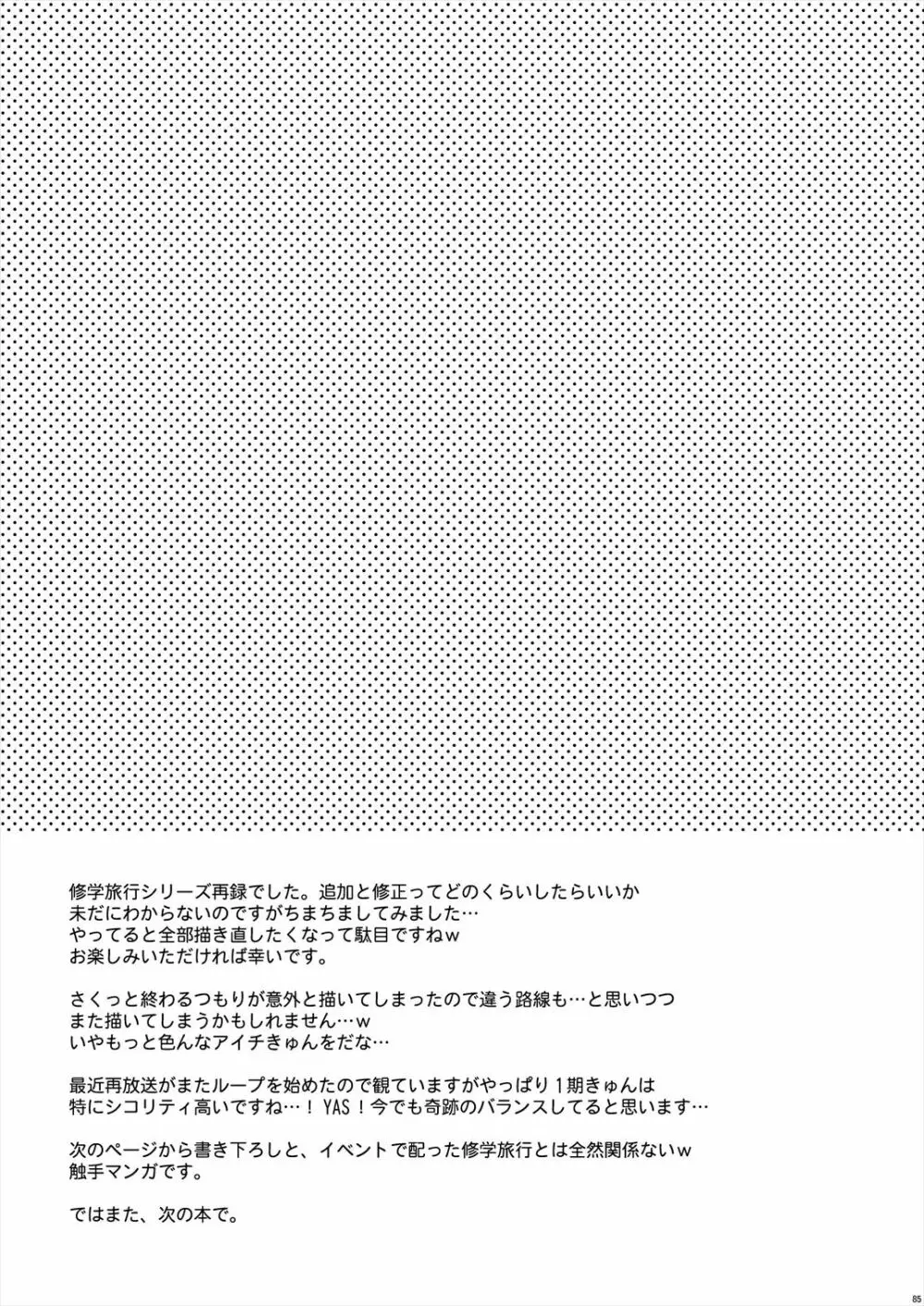 エッチでビッチなアイチきゅんログ2 - page85