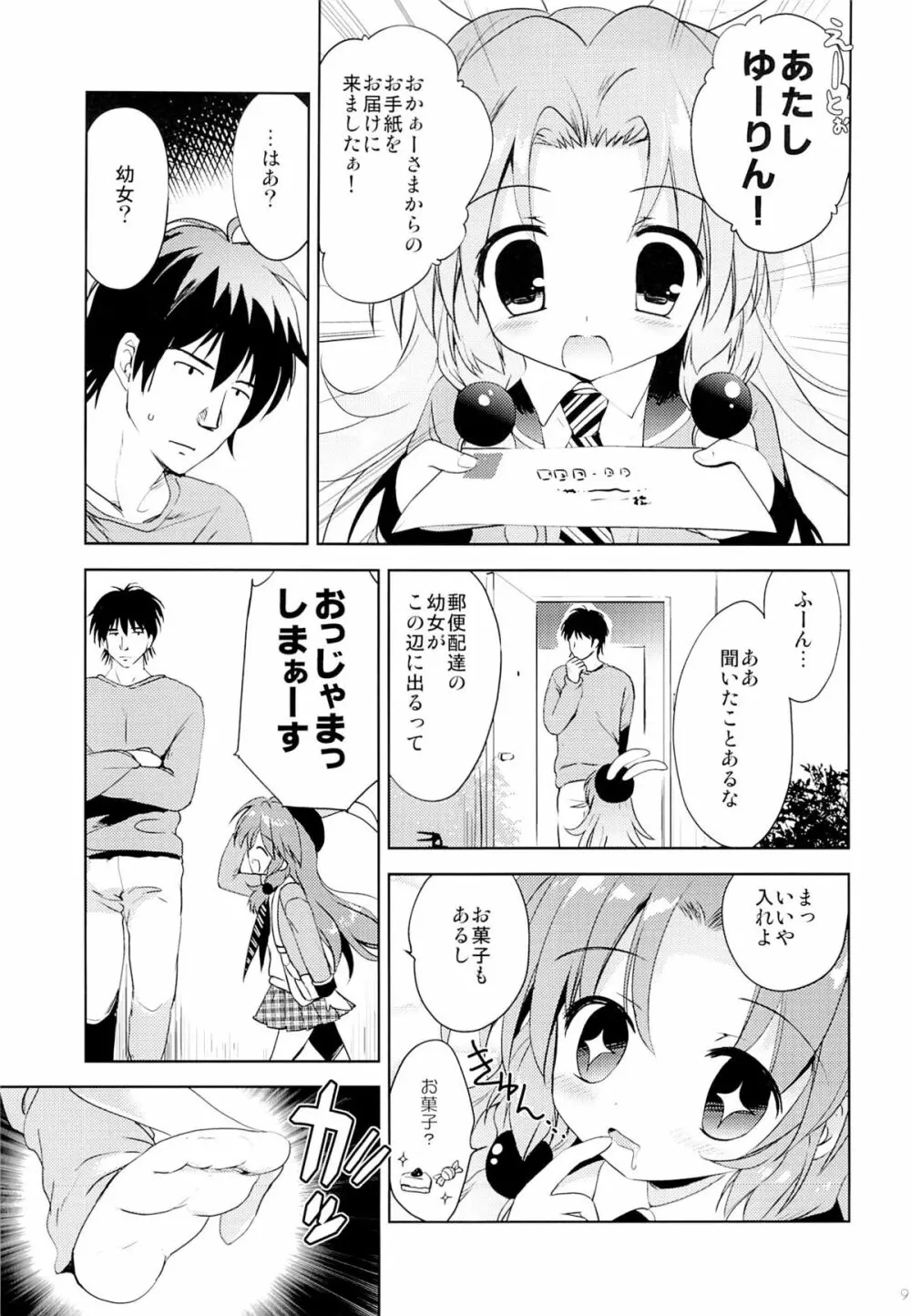 まじかる少女ゆーりんちゃん - page8